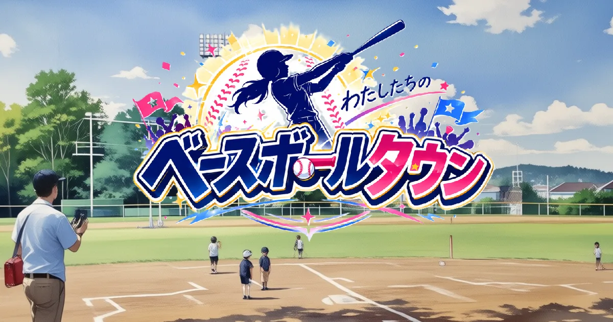 わたしたちのベースボールタウン キービジュアル