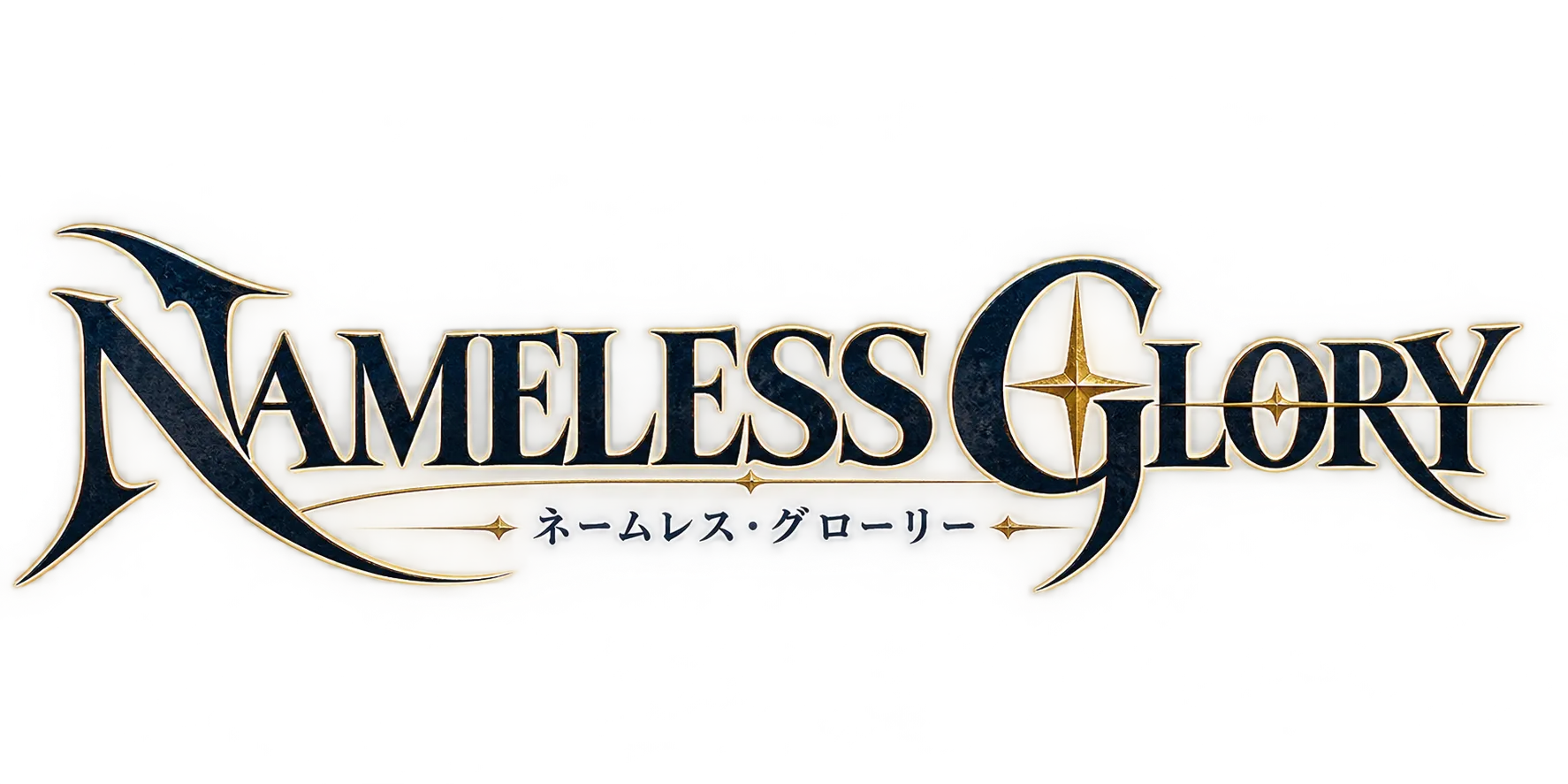 ネームレス・グローリー