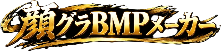 顔グラBMPメーカー