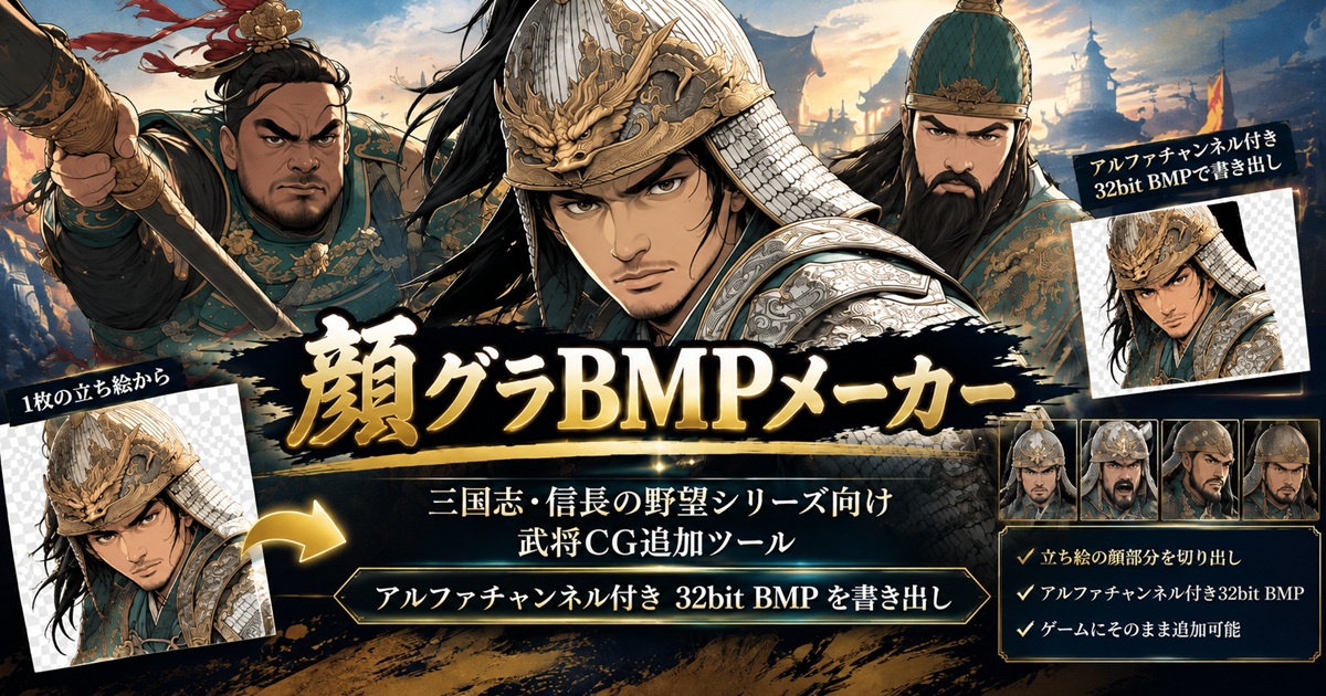 顔グラBMPメーカー