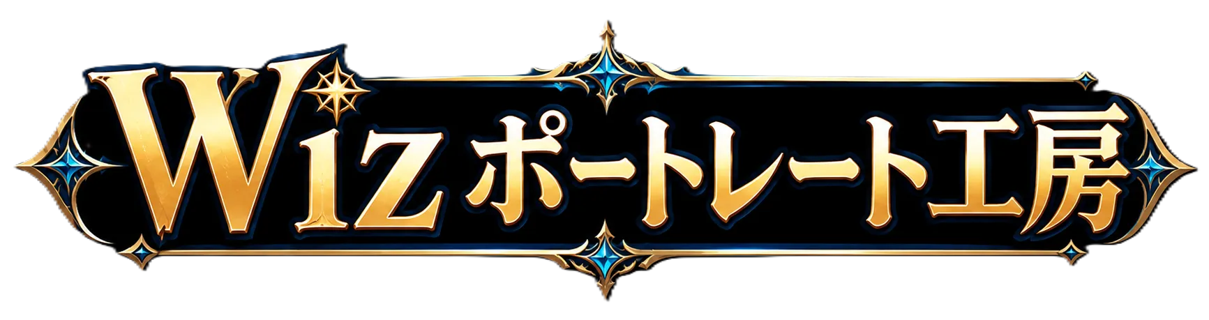 Wiz ポートレート工房